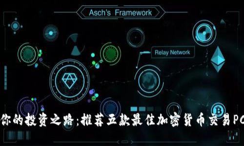 提升你的投资之路：推荐五款最佳加密货币交易PC软件