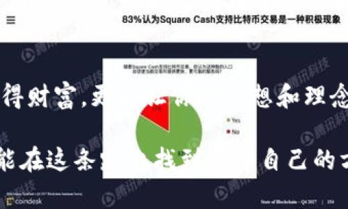   如何使用TokenIM创建UNI代币？ / 
 guanjianci TokenIM, UNI代币, 创建代币, 区块链 /guanjianci 

引言
在数字货币的世界里，UNI代币作为去中心化交易平台Uniswap的治理代币，一直以来备受关注。随着DeFi（去中心化金融）的崛起，越来越多的用户希望能够创建自己的代币。在这篇文章中，我们将深入探讨如何使用TokenIM来创建UNI代币，助你在区块链的世界中占有一席之地。

什么是TokenIM？
TokenIM是一款多功能的数字货币钱包，除了存储和管理多种数字资产外，它还为用户提供了便捷的代币创建功能。TokenIM的易用性以及其与多个区块链的兼容性，使得用户能够轻松创建和管理自己的代币。

创建代币的准备工作
在开始创建UNI代币之前，你需要完成一些准备工作：
ul
listrong下载并安装TokenIM钱包：/strong你可以通过官方网站下载TokenIM钱包，确保安装过程安全可靠。/li
listrong注册钱包：/strong安装完成后，根据指引创建个人钱包，并注意妥善保存助记词。/li
listrong了解UNI代币的参数：/strong在创建代币之前，了解UNI代币的基本参数非常重要，例如总供应量、流通量和发行价格等。/li
/ul

创建UNI代币的步骤
接下来，我们详细介绍如何通过TokenIM创建你的UNI代币：

h4第一步：打开TokenIM钱包/h4
启动你的TokenIM钱包，登录你的账户。

h4第二步：选择代币创建功能/h4
在首页找到“代币管理”或“创建代币”选项，点击进入。

h4第三步：填写代币信息/h4
这里是最关键的步骤，填写你的UNI代币相关信息：
ul
listrong代币名称：/strong例如，可以使用“我的UNI代币”作为代币名称。/li
listrong代币符号：/strong一般选择三到四个字母，比如“MYUNI”。/li
listrong总供应量：/strong设定你的代币总供应量，合理的数字可以增加代币的价值。/li
listrong小数位数：/strong大多数代币设置为18位小数，这也是以太坊代币的标准配置。/li
/ul

h4第四步：确认信息并创建/h4
在确认所填写的信息无误后，点击“创建代币”按钮。此时，你的代币将在区块链上生成。

注意事项
在创建UNI代币的过程中，有几个注意事项：
ul
listrong安全性：/strong确保你的钱包密码复杂且唯一，以防止被黑客攻击。/li
listrong合法性：/strong创作代币需要遵循当地法律法规，确保你的代币不会违反相关的法律要求。/li
listrong市场调研：/strong了解市场需求，设计适合用户的代币特性，以提高代币的普及率。/li
/ul

总结
通过TokenIM创建UNI代币的过程并不复杂，只要你认真对待每个步骤，并进行充分的准备，就能够成功创建属于自己的代币。正所谓：“一日之计在于晨”，早起的鸟儿才能够抓住虫子。希望这篇文章能够帮助你顺利进入数字货币的世界，激活你的创作灵感！

后记
随着区块链技术的不断发展和普及，创建代币将不再是小部分人的专利。在这个过程中，不断学习和探索，不仅可以帮助你获得财富，更能让你的思想和理念得以传播。作为一个代币创作者，你有机会在去中心化金融的浪潮中留下自己的足迹。

创建UNI代币的过程就像是播种，只要用心浇灌，便能够收获丰盛的果实。无论未来的市场如何变迁，愿每一个有梦想的人都能在这条路上找到属于自己的方向！