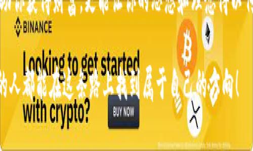   如何使用TokenIM创建UNI代币？ / 
 guanjianci TokenIM, UNI代币, 创建代币, 区块链 /guanjianci 

引言
在数字货币的世界里，UNI代币作为去中心化交易平台Uniswap的治理代币，一直以来备受关注。随着DeFi（去中心化金融）的崛起，越来越多的用户希望能够创建自己的代币。在这篇文章中，我们将深入探讨如何使用TokenIM来创建UNI代币，助你在区块链的世界中占有一席之地。

什么是TokenIM？
TokenIM是一款多功能的数字货币钱包，除了存储和管理多种数字资产外，它还为用户提供了便捷的代币创建功能。TokenIM的易用性以及其与多个区块链的兼容性，使得用户能够轻松创建和管理自己的代币。

创建代币的准备工作
在开始创建UNI代币之前，你需要完成一些准备工作：
ul
listrong下载并安装TokenIM钱包：/strong你可以通过官方网站下载TokenIM钱包，确保安装过程安全可靠。/li
listrong注册钱包：/strong安装完成后，根据指引创建个人钱包，并注意妥善保存助记词。/li
listrong了解UNI代币的参数：/strong在创建代币之前，了解UNI代币的基本参数非常重要，例如总供应量、流通量和发行价格等。/li
/ul

创建UNI代币的步骤
接下来，我们详细介绍如何通过TokenIM创建你的UNI代币：

h4第一步：打开TokenIM钱包/h4
启动你的TokenIM钱包，登录你的账户。

h4第二步：选择代币创建功能/h4
在首页找到“代币管理”或“创建代币”选项，点击进入。

h4第三步：填写代币信息/h4
这里是最关键的步骤，填写你的UNI代币相关信息：
ul
listrong代币名称：/strong例如，可以使用“我的UNI代币”作为代币名称。/li
listrong代币符号：/strong一般选择三到四个字母，比如“MYUNI”。/li
listrong总供应量：/strong设定你的代币总供应量，合理的数字可以增加代币的价值。/li
listrong小数位数：/strong大多数代币设置为18位小数，这也是以太坊代币的标准配置。/li
/ul

h4第四步：确认信息并创建/h4
在确认所填写的信息无误后，点击“创建代币”按钮。此时，你的代币将在区块链上生成。

注意事项
在创建UNI代币的过程中，有几个注意事项：
ul
listrong安全性：/strong确保你的钱包密码复杂且唯一，以防止被黑客攻击。/li
listrong合法性：/strong创作代币需要遵循当地法律法规，确保你的代币不会违反相关的法律要求。/li
listrong市场调研：/strong了解市场需求，设计适合用户的代币特性，以提高代币的普及率。/li
/ul

总结
通过TokenIM创建UNI代币的过程并不复杂，只要你认真对待每个步骤，并进行充分的准备，就能够成功创建属于自己的代币。正所谓：“一日之计在于晨”，早起的鸟儿才能够抓住虫子。希望这篇文章能够帮助你顺利进入数字货币的世界，激活你的创作灵感！

后记
随着区块链技术的不断发展和普及，创建代币将不再是小部分人的专利。在这个过程中，不断学习和探索，不仅可以帮助你获得财富，更能让你的思想和理念得以传播。作为一个代币创作者，你有机会在去中心化金融的浪潮中留下自己的足迹。

创建UNI代币的过程就像是播种，只要用心浇灌，便能够收获丰盛的果实。无论未来的市场如何变迁，愿每一个有梦想的人都能在这条路上找到属于自己的方向！