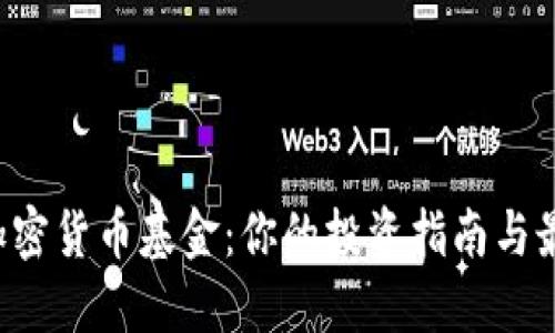 2023年新加密货币基金：你的投资指南与最佳观看平台