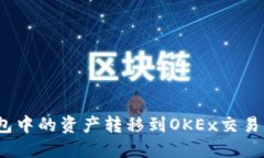 如何将Tokenim钱包中的资产转移到OKEx交易所：一步