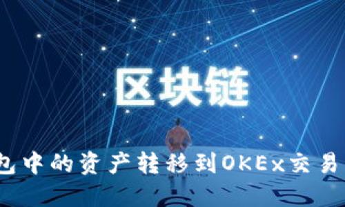 如何将Tokenim钱包中的资产转移到OKEx交易所：一步一步的指南