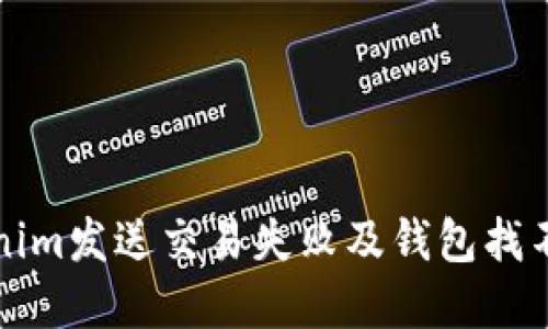 解决Tokenim发送交易失败及钱包找不到的问题