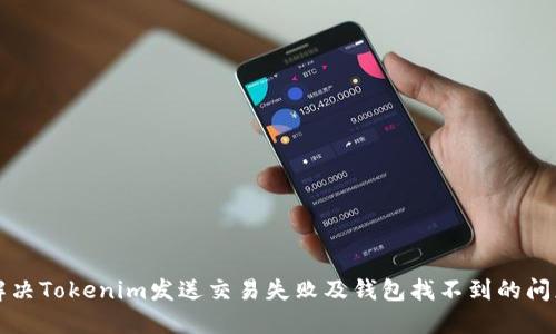 解决Tokenim发送交易失败及钱包找不到的问题