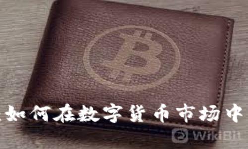 TRX加密货币：如何在数字货币市场中占据一席之地