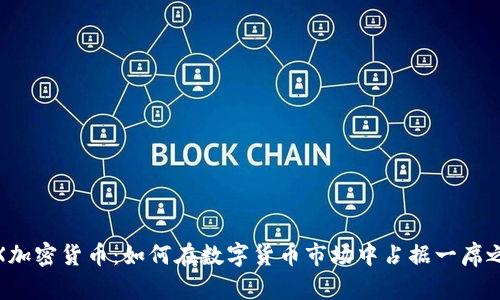 TRX加密货币：如何在数字货币市场中占据一席之地