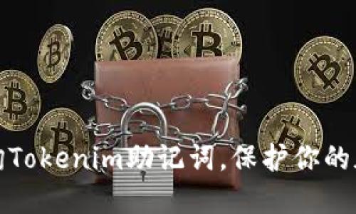 如何高效查询Tokenim助记词，保护你的加密资产安全