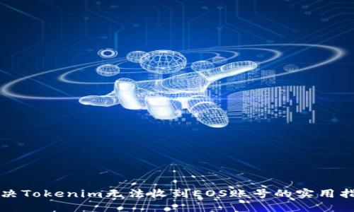 解决Tokenim无法收到EOS账号的实用指南