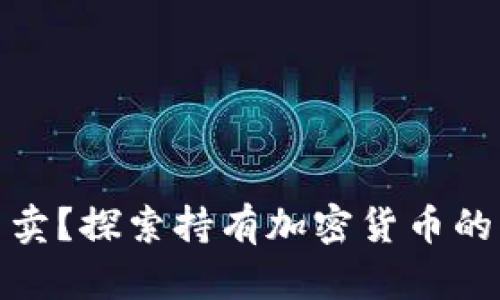 加密货币不卖？探索持有加密货币的优势与策略