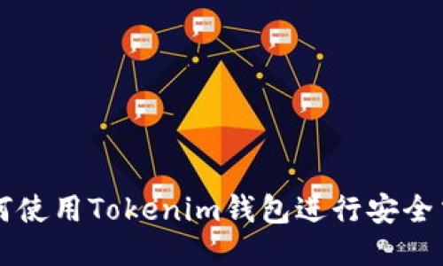 如何使用Tokenim钱包进行安全交易