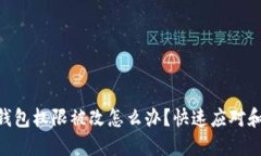 Tokenim钱包权限被改怎么办？快速应对和解决方案