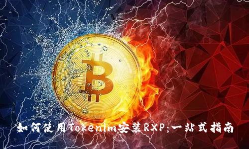 如何使用Tokenim安装RXP：一站式指南