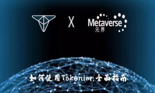 如何使用Tokenim：全面指南