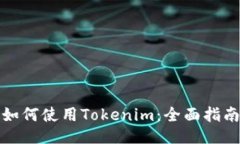 如何使用Tokenim：全面指南