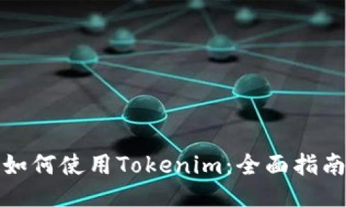如何使用Tokenim：全面指南