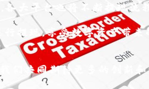   Tokenim提现指南：轻松提现您的数字资产 / 

 guanjianci Tokenim, 提现, 数字资产, 加密货币 /guanjianci 

什么是Tokenim？
近年来，随着区块链技术的快速发展，加密货币逐渐走进了大众视野。在众多的平台中，Tokenim凭借其用户友好的界面和较低的手续费吸引了大量用户。Tokenim不仅提供多种数字资产交易，还允许用户进行提现。那么，什么是Tokenim？这一平台又是如何运作的呢？

Tokenim是一个综合性数字货币交易平台，用户可以在这个平台上进行各种加密货币的交易，包括比特币、以太坊等主流数字资产。凭借先进的技术背景和安全保障，Tokenim为用户提供了一个安全、便捷的交易环境。

为什么选择Tokenim进行提现？
选择Tokenim进行提现的原因有很多。首先，该平台操作简单，适合各种层次的用户，无论你是刚接触区块链的小白，还是经验丰富的交易者，都能轻松上手。其次，Tokenim的提现手续费透明且相对较低，这对于频繁进行交易的用户来说，无疑是一种很好的选择。同时，Tokenim还提供多种提现方式，用户可以根据自己的需求选择合适的提现途径。

Tokenim提现的具体步骤
1. **登录账户**：首先，用户需要访问Tokenim的官方网站，输入注册时的用户名和密码进行登录。如果你还没有注册，可以先完成注册后再进行提现。

2. **账户验证**：为了确保安全，Tokenim可能会要求用户进行身份验证。用户需要提交一些必要的个人信息，比如身份证明文件和地址证明等。完成验证后，用户的账户将会获得更多的交易权限。

3. **选择提现方式**：登录后，用户可以在个人账户中找到“提现”选项。Tokenim一般会提供多种提现方式，如银行转账、数字货币提现等。用户可以根据自己的需要选择合适的方式。

4. **填写提现信息**：选择提现方式后，用户需要填写提现金额和相关信息。特别注意的是，提现金额必须在平台规定的范围内，过低或过高的金额都有可能导致提现申请被拒绝。

5. **确认提现**：在确认提现信息无误后，用户可以提交申请，系统会将提现请求发送到后台进行审核。一般情况下，Tokenim会在1-3个工作日内处理提现请求，具体时间还需视情况而定。

提现过程中可能遇到的问题
在提现过程中，用户可能会遇到一些常见问题。首先，提现申请被拒绝的情况，这可能是因为用户未完成身份验证或者提现金额不符合规定。此时，用户可以查看平台的相关规定，确保正确操作。

其次，如果提现时间过长，用户可以联系Tokenim的客服团队了解进度。在联系之前，用户可以检查自己的账户状态，确保没有未解决的问题。

提现的安全性
安全性是用户进行数字资产交易和提现时最关心的问题之一。Tokenim作为一个知名的平台，安全措施是相对严密的。用户在进行提现时，系统将会通过多重身份验证来确保账户的安全。另外，Tokenim还会定期进行安全审查，以防范潜在的安全漏洞。

然而，用户自身的安全意识同样重要。在进行提现操作时，应确保设备的安全，避免在公共WiFi环境下操作。同时，用户也应定期更换密码，提高账户的安全级别。

地方文化与数字资产的结合
说到提现，我们当地经常会用“钱到手，心不慌”的谚语来形容那种安心的感觉。在数字资产的交易中，提现的及时与否，多少也影响着用户的心态。尤其是在这个瞬息万变的市场中，能够快速提现，无疑会让用户在心理上更加踏实。

未来的发展趋势
随着区块链技术的不断进步，数字资产的提现方式也在不断演化。未来，或许会有更多创新的提现方式出现，比如利用去中心化金融(DeFi)进行即时提现。此外，各大平台也将不断提现流程，提升用户体验。

总之，Tokenim作为一个以用户为中心的平台，在提现及其他服务方面都在努力为用户提供更好的体验。如果你在Tokenim上进行了交易，不妨按照以上步骤进行提现，享受数字资产带来的便利吧！在数字时代，让我们一起把握住这股潮流。“一日之计在于晨”，早做准备，早日获益！

结语
在数字货币的世界里，安全、便捷和透明是每一个用户所追求的目标。Tokenim正是凭借其优越的提现体验和安全保障赢得了用户的信任。在未来的日子里，让我们共同期待更多的创新和发展，让数字资产的世界变得更加美好。