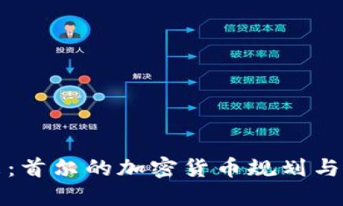 未来已来：首尔的加密货币规划与发展机会
