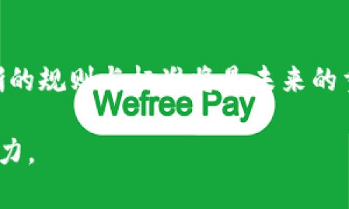   欧盟限制加密货币交易：政策背后的故事与影响 / 
 guanjianci 欧盟, 加密货币, 交易限制, 政策影响 /guanjianci 

前言：加密货币的崛起与欧盟的关切
在这信息化快速发展的时代，数字货币如雨后春笋般出现，其中加密货币尤为引人瞩目。比特币、以太坊等数字货币的崛起，吸引了越来越多的投资者和普通用户，成为投资理财的新选择。然而，随着加密货币市场的迅速扩张，潜藏的风险也逐渐浮出水面，促使欧盟等监管机构不得不对其进行关注和讨论。

“一日之计在于晨”，清晨的决策往往影响整天的走向。从2018年起，欧盟就开始对加密货币的相关政策进行深入研究，力图为这一新兴市场提供有效的监管框架。在不断变化的金融市场中，制定合理的政策是保护投资者和维持市场稳定的必要手段。

一、欧盟加密货币政策的背景
过去几年，加密货币经历了爆炸式的增长，市场规模从几百亿到万亿的飞速攀升，其波动性和不可预测性让许多普通投资者感到困惑和担忧。在这样的背景下，“宁可信其有，不可信其无”的风险警觉让欧盟决定采取措施，防范潜在的金融泡沫和信息安全问题。

加密货币的匿名性特点也使其成为洗钱、诈骗等犯罪活动的温床。数据显示，2019年全球约为200亿美元的加密货币被用于犯罪活动，这让许多国家感到不安。为了应对这一局面，欧盟希望通过建立更为严格的监管体系，为市场带来透明度和安全性。

二、欧盟新规：限制加密货币的交易
2020年，欧盟对加密货币交易的监管开始逐步升级，最明确的步骤体现在“反洗钱”政策和“市场金融工具指令”（MiFID II）等法律框架中。这些新规的核心在于加强对交易所和提供商的监管，确保其遵循KYC（了解你的客户）和AML（反洗钱）规定。

在新的政策框架下，交易所需记录用户的身份信息，确保交易的合法性。同时，加密货币的发行方如要进行公开募款，需遵循证券法，提供透明的财务信息，并接受监管机构的审查。这令人想起中国的一句老话：“无风不起浪”，一系列的法律规定正是针对加密市场的波澜起伏而生。

三、限制的必要性与市场反应
虽然这一系列措施遭到部分投资者的质疑，但从长远来看，限制加密货币交易是为了维护市场的稳定和投资者的权益。一些经济学家也表示，监管的缺失已经导致了市场的一些重大失误，未来的监管会使市场变得更加健康。

市场反应最直接的体现便是交易活跃度的变化。一时间，加密货币价格起伏不定，人们对于投资的谨慎程度大幅提升。投资者纷纷表示：“我们不想在加密的海洋中迷失，管理层的监管给我们提供了一丝安全感。”

四、文化差异与监管态度
需要注意的是，不同国家对加密货币的监管态度截然不同。在一些国家，加密货币被视为合法的金融工具，相关政策相对宽松；而在欧盟，监管则显得更为严格。这种文化差异影响着市场的整体表现。

例如，某些西方国家的监管机构对于创新持开放态度，认为适度的监管能助力技术发展；而欧盟则注重于保护投资者和金融稳定，强调风险管理。这不禁让人到古话：“不入虎穴，焉得虎子”，不经历风雨，怎能见彩虹。

五、未来展望：规范中的机遇与挑战
随着欧盟对加密货币的监管逐渐深入，未来一段时间内，市场将可能迎来更多的变化。规范化的交易环境将吸引更多的传统金融机构参与，加密货币或将从边缘走向主流。

尽管如此，“道阻且长，行则将至”，在完善监管的过程中，仍将遭遇诸多挑战。从技术进步到用户教育，各方面的协调与配合都至关重要。在这一过程中，投资者也需保持警惕，合理评估风险，确保自己的财产安全。

结语：稳中求胜、守护未来
总的来说，欧盟限制加密货币交易的举措不仅是一项政策的推出，而是对整个数字货币市场的警示与反思。在纷繁复杂的市场中，建立清晰的规则与标准将是未来的重要任务。正如一位智者所言：“策马应趁风，不觉已千里。”在正确的方向上把握机遇，投资者与市场均能在稳定中寻找发展之路。

在全球范围内，加密货币的未来仍充满希望与可能。在监管与创新的平衡中，我们期待着这个新兴市场能为经济发展带来更大的启示与动力。