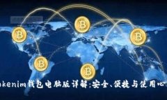 Tokenim钱包电脑版详解：安全、便捷与使用心得