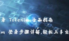 如何登录 Tokenim：全面指南Tokenim 登录步骤详解，