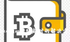 Tokenim转账超时的解决方法