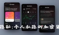 让财富更隐秘：个人私隐的加密货币全解析