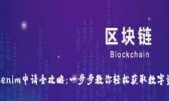 Tokenim申请全攻略：一步步教你轻松获取数字资产