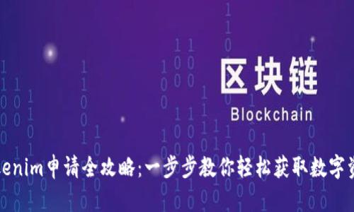 Tokenim申请全攻略：一步步教你轻松获取数字资产