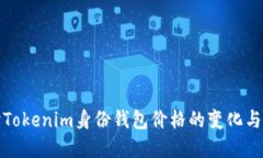 深入探讨Tokenim身份钱包价格的变化与市场策略