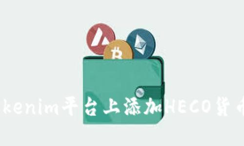 biati如何在Tokenim平台上添加HECO货币: 全面的指南