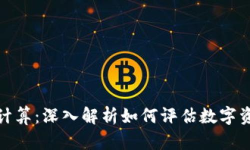 加密货币价值计算：深入解析如何评估数字资产的真实价值