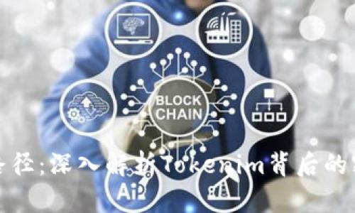 助记词与路径：深入解析Tokenim背后的密码学原理