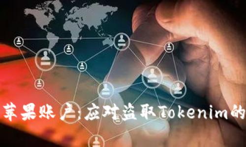 保护你的苹果账户：应对盗取Tokenim的有效策略