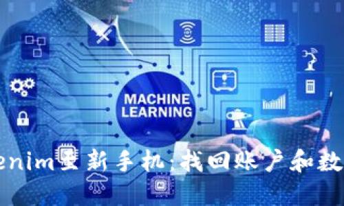 如何迁移Tokenim至新手机：找回账户和数据的完整指南