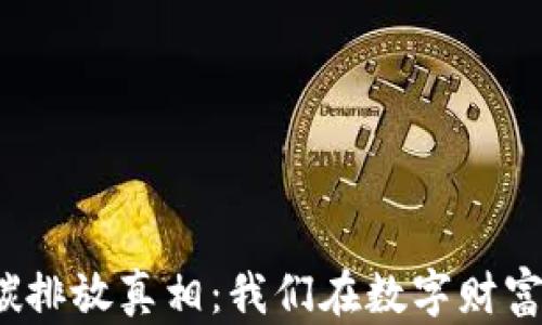 
揭示加密货币的碳排放真相：我们在数字财富背后付出了什么？