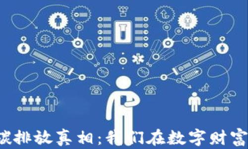 
揭示加密货币的碳排放真相：我们在数字财富背后付出了什么？