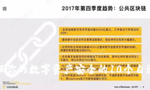确保你的数字资产安全的10个自测题