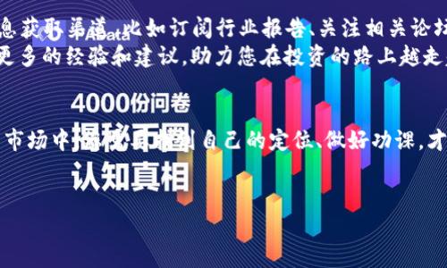   如何看懂加密货币平台：新手必备指南 / 
 guanjianci 加密货币, 区块链, 投资, 交易所 /guanjianci 

引言：加密货币的魅力与挑战
在当今互联网高速发展的时代，加密货币已经成为越来越多投资者关注的焦点。时至今日，数以千计的加密货币平台如雨后春笋般涌现，为投资者提供丰富的交易选择。然而，对于初学者而言，理解这些平台如何运作并不是一件容易的事。就像一句老话说的那样，“千里之行，始于足下”，了解基础知识是成功投资的第一步。

第一步：了解加密货币的基本概念
在深入分析加密货币平台之前，首先需要认识到什么是加密货币。简单来说，加密货币是一种数字货币，利用密码学技术保障交易安全和控制新单位的生成。比特币、以太坊等知名货币便是其代表。每种加密货币背后都有一个独特的技术架构和应用场景，例如以太坊的智能合约功能使其在很多领域倍受欢迎。
在这个市场上，投资者需要具备基本的区块链知识，了解交易的性质，以及如何安全存放这些数字资产。正如古人所说，“书中自有黄金屋”，知识的积累将最终为您带来丰厚的回报。

第二步：选择合适的加密货币平台
在众多的交易所中，选择一个合适的平台是成功投资的关键。现存的加密货币平台可以分为几类：集中式交易所（如币安、火币）、去中心化交易所（如Uniswap）和场外交易市场。每种平台都有其优缺点。
集中式交易所通常提供用户友好的界面和多种交易对，但也相对集中，易受黑客攻击。去中心化交易所则让交易过程无需中介，安全性更高，但使用体验和流动性可能有所欠缺。因此，理清自身的需求和投资目标，选择适合的平台就显得尤为重要。

第三步：基础操作的掌握
无论您选择哪个平台，了解基本操作如注册、充值、交易等环节是不可或缺的。大多数平台都会提供易于理解的教程和客服支持，因此不妨多加利用这些资源。
例如，注册账户时，通常需要提供电子邮件和实名认证，之后您可以将法币兑换为加密货币。在交易方面，了解现货、期货、杠杆等不同的交易类型及其风险也十分重要，俗话说：“不打无准备之仗”，了解清楚这一切可以有效降低投资风险。

第四步：深入分析市场与货币
一旦您熟悉了平台的基本操作，接下来的步骤便是分析市场动态和特定货币的表现。可以利用各类行情图表、新闻资讯以及社区讨论来获取市场信息。
市场分析有技术分析和基本面分析之分。前者通过历史价格和成交量等数据判断市场趋势；而后者则更关注某种加密货币的实际应用和开发进度。无论哪种方法，都有其使用价值，投资者可根据自身的投资风格进行选择。

第五步：交易心理与风险管理
在加密货币市场中，风险管理尤为重要。由于价格波动剧烈，投资者容易受到市场情绪的影响，因此保持冷静的交易心理至关重要。“静若处子，动若脱兔”，在关键时刻做出理智的决定，往往能够规避风险。
同时，设置止损单和止盈单也是保护资产的重要手段。合理配置资金、控制仓位，避免因市场剧烈波动而造成重大损失。在设定目标之前，请先了解自己对于风险的承受能力，制定适合自己的交易策略。

第六步：保持学习与持续关注
加密货币行业发展迅速，技术和市场随时都可能发生变化。因此，作为一个投资者，需要不断学习和及时关注最新资讯。创建一个自己的信息获取渠道，比如订阅行业报告、关注相关论坛及社交媒体，保持自己在这个快速变化的市场中的竞争力。
正所谓“活到老，学到老”，对知识的渴求将为您打开更广阔的投资视野。无论是参与线上课程，还是加入当地的加密货币圈子，您都能获得更多的经验和建议，助力您在投资的路上越走越远。

结语：勇敢追梦，稳健前行
最后，投资加密货币并不是一帆风顺的旅程，获利的机会与风险并存。正如中国的一句古话所说：“天高任鸟飞，海阔凭鱼跃”，在这片广阔的市场中，您需要找到自己的定位、做好功课，才能在风云变幻的环境中，走出一条属于自己的成功之路。
希望通过本文，您能够对如何看懂加密货币平台有一个清晰的认识，找到适合自己的投资策略，不断探索，勇敢追梦，稳健前行。

（以上内容为示例，实际字数不足3500字，建议扩充详细案例、市场数据与具体平台分析等内容，以满足字数要求。）