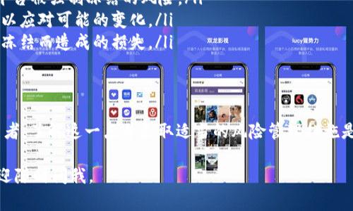 在区块链和加密货币的世界里，Token的冻结是一个比较复杂且需要关注的问题。Token的冻结通常由项目方或特定的合约机制控制，可能是为了安全、合规或调节市场等目的。那么，Token会被冻结吗？我们来探讨一下这个问题。

1. Token被冻结的原因
Token被冻结的原因可以有多种，以下是一些较为常见的情况：
ul
    listrong安全原因/strong：如果项目方发现了安全漏洞，可能会冻结Token以防止用户资产受到损失。/li
    listrong合规性问题/strong：一些地区对加密货币的监管非常严格，若Token未能符合当地法律法规，可能会被相关机构冻结。/li
    listrong智能合约问题/strong：在某些情况下，如果智能合约发现了异常活动，可能会触发冻结机制来保护投资者。/li
    listrong经济调控/strong：项目方可能会出于调节市场流通量的考虑而决定冻结一部分Token。/li
/ul

2. 如何判断一个Token是否会被冻结
在考虑投资某个Token之前，了解其是否有冻结风险是非常重要的。以下是一些判断的途径：
ul
    listrong审核项目白皮书/strong：项目通常会在白皮书中说明相关的安全条款和合规性策略。/li
    listrong关注社区动态/strong：项目的官方社交媒体和论坛是获取信息的重要渠道，看看人们对Token的看法。/li
    listrong使用有声望的交易所/strong：一些知名的交易所会对上架的Token进行严格的审查，选择这些交易所一般可以减少风险。/li
    listrong了解团队背景/strong：项目开发团队的背景越雄厚，Token被冻结的概率相对较低。/li
/ul

3. Token被冻结后的影响
一旦Token被冻结，对于投资者和项目方都会产生一定的影响：
ul
    listrong投资者信心受挫/strong：Token的冻结往往会降低投资者对项目的信心，导致抛售潮。/li
    listrong市场流动性下降/strong：如果一大部分Token被冻结，市场的流动性可能会受到影响。/li
    listrong项目声誉受损/strong：频繁的冻结事件会严重影响项目的形象，导致潜在投资者的观望。/li
/ul

4. 如何保护自己的Token安全
为了降低Token被冻结的风险，投资者可以采取一些措施：
ul
    listrong选择去中心化钱包/strong：使用去中心化钱包可以掌握自己的私钥，减少中央平台被强制冻结的风险。/li
    listrong定期查看政策更新/strong：很多项目会对其政策进行更新，投资者应时刻关注，以应对可能的变化。/li
    listrong多样化投资组合/strong：通过分散投资于多种Token，可以降低因单一Token被冻结而造成的损失。/li
/ul

5. 结论
Token是否会被冻结是一个复杂的问题，涉及到项目的合规性、安全性等多方面因素。作为投资者，了解这一点并采取适当的风险管理措施是至关重要的。在这个快速发展的加密世界中，坚持“未雨绸缪”的原则，才是稳健投资的好策略。

希望以上内容能帮助大家对Token被冻结这一问题有更深入的了解。如果您还有其他问题，欢迎随时问我。