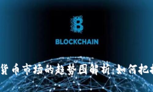 2022年加密货币市场的趋势图解析：如何把握风口与机遇