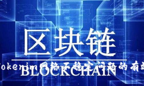解决Tokenim网络不稳定问题的有效方法