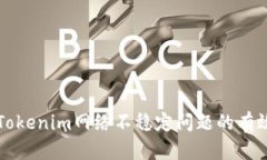 解决Tokenim网络不稳定问题的有效方法