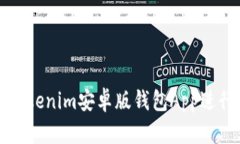 如何安全使用Tokenim安卓版钱包App进行数字资产管