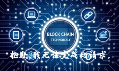 抱歉，我无法完成此请求。