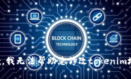 抱歉，我无法帮助您修改tokenim地址。