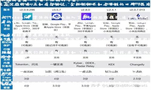   探索 Tokenim 字体的魅力：如何利用独特字体提升品牌价值 / 

 guanjianci Tokenim 字体, 字体设计, 品牌价值, 视觉传达 /guanjianci 

引言：字体的力量
在当今数字化时代，字体不仅仅是文字的表达方式，它更是品牌形象和个性的重要组成部分。Tokenim 字体，以其独特的设计和视觉冲击力，逐渐成为众多设计师和品牌的首选。正如古语所说：“字如其人”，字体能够反映出品牌的性格和文化底蕴。在这篇文章中，我们将深入探索 Tokenim 字体的魅力以及如何利用其提升品牌价值。

Tokenim 字体的设计理念
Tokenim 字体的设计灵感来自于当代极简主义与传统文化的结合。在形态上，它追求简洁而不失个性，致力于传达清晰的信息同时保持视觉的美感。这种设计风格正是因为符合现代人快节奏的生活方式和对美的追求。
在设计过程中，Tokenim 强调整体和谐与每个字母之间的完美平衡，使得字体不仅适用于品牌标识，还能在各种传播媒介中使用，比如网页、广告以及海报。正如一句谚语：“大音希声”，字体的美在于其内涵和适用的广泛性。

Tokenim 字体在品牌中的应用
品牌的视觉识别系统（VIS）至关重要，而字体是构成 VIS 的重要元素之一。许多成功品牌都意识到，选择合适的字体可以在很大程度上增强品牌认知度和记忆点。Tokenim 字体凭借其现代感和优雅的笔画，适合用于科技、时尚、艺术等多个领域。
例如，一个科技品牌如果选择了 Tokenim 字体，能够有效地传达出品牌的现代感与创新精神，吸引更多年轻用户的关注。正如中国的一句古话所说：“细节决定成败”，在品牌建设中，字体的选择就是这样一个关键的细节。

提升品牌价值的秘密武器
在信息爆炸的今天，如何让品牌脱颖而出？Tokenim 字体所带来的视觉冲击力，为品牌提供了新的视角。通过精心的字体设计，品牌可以在消费者心中留下深刻的印象。
不仅如此，Tokenim 字体的使用还可以提升品牌的信任感和专业性。例如，在产品包装和宣传资料中采用此字体，可以彰显产品的高端与优雅特质。正如有句话说：“金杯银杯不如老百姓的口碑”，品牌形象的提升最终会转化为消费者的忠诚度。

文化与地域的影响
字体作为一种视觉语言，不同的文化和地域会对其理解和感受产生不同的影响。在东方文化中，字形的美感往往与内涵深邃相结合。因此，Tokenim 字体的设计也融入了类似的思维模式，追求简约之中蕴含深意。
在设计 Tokenim 字体时，设计师特意参考了古代文字的书写风格，融合现代的设计理念，使其不仅具有视觉上的吸引力，也能引起观者的情感共鸣。这种文化的传承与创新，是 Tokenim 字体区别于其他字体的重要因素。

如何选择合适的字体
在选择字体时，设计师常会考虑几个关键因素，包括目标受众、品牌定位及传播媒介等。Tokenim 字体因其多样的适应性，能够在不同的应用场景中展现出色的表现。
首先，要明确目标受众的喜好。例如，年轻的科技企业可能更倾向于现代、简洁的字体，而传统的工艺品牌则可能选择更具温暖感的字体。在这种情况下，Tokenim 字体可以作为一个中立的选择，既能适应年轻人的喜好，也能引起传统用户的共鸣。

结语：字体与品牌的未来
随着科技的发展，字体设计的未来将会更加多元与个性化。Tokenim 字体作为一种新兴的设计趋势，正在改变我们对品牌视觉传达的理解。未来，我们期待看到更多如 Tokenim 字体这样，兼具文化内涵与现代美感的字体应用于品牌建设的各个环节。
在这条探索之路上，正如 “千里之行，始于足下”，每一个设计师和品牌都将从细节做起，通过对字体的巧妙运用，进一步增强他们在市场中的竞争力。

进一步的探索与实践
对于那些希望深化对 Tokenim 字体了解的读者，我们建议尝试在个人或企业项目中使用该字体。可以从小规模的设计入手，例如名片、社交媒体上的帖子，逐步增加使用范围。同时，通过实践与用户反馈，调整字体应用的策略和方式。
总之，字体不仅仅是文字的包装，更是品牌个性的重要体现。通过对 Tokenim 字体的深入理解与应用，品牌能够与消费者在视觉与情感上建立更强的联系，这不仅有助于提升品牌性质，更有助于在竞争中找到属于自己的立足之地。

以上就是关于 Tokenim 字体的详细探讨，通过这篇文章，我们希望能够为设计师以及广大品牌提供一些新的启示与思路。在这条不断探寻美与文化的道路上，让我们共同努力，创造出更加引人注目的品牌形象。