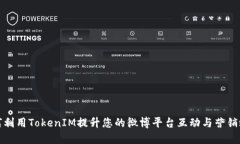 如何利用TokenIM提升您的微博平台互动与营销效果