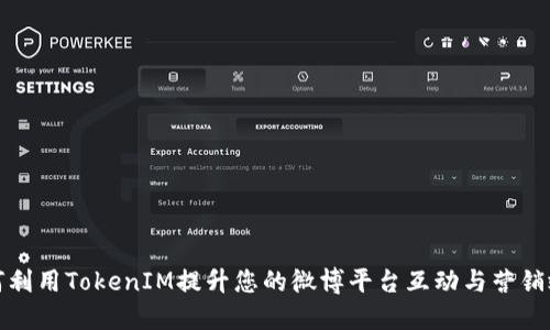 如何利用TokenIM提升您的微博平台互动与营销效果