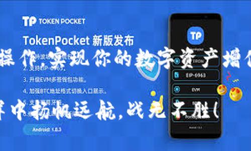    如何用Tokenim转币：简单步骤与技巧  / 
 guanjianci  Tokenim, 转币, 加密货币, 交易平台  /guanjianci 

 引言 
 在当今的数字世界中，加密货币的交易已成为一种重要的经济活动。Tokenim作为一个新兴的交易平台，正受到越来越多用户的关注。如果你刚接触Tokenim，或者希望学习如何在平台上进行转币，本文将为你提供详细而实用的指南。我们将从基础开始，一步一步带你深入了解转币的每个环节。

 什么是Tokenim？ 
 Tokenim是一种支持多种加密货币的交易平台。用户可以在此平台上进行加密货币的买卖、交换及存储。Tokenim致力于为用户提供一个安全、高效的交易环境，帮助他们更好地管理自己的数字资产。正如老话所说，“新手上路，慢慢来”，在Tokenim上掌握转币技巧将为你带来更多的收益与乐趣。

 如何注册Tokenim账户 
 在你开始转币之前，首先需要注册一个Tokenim账户。以下是注册的步骤：
ol
li 访问Tokenim官方网站，点击“注册”按钮。/li
li 填写所需的个人信息，包括电子邮箱、密码等。/li
li 确认你的电子邮箱，进行账户验证。这一步骤非常重要，确保是你本人注册。/li
li 完成身份验证，通过平台规定的资料提交，确保账户安全。/li
/ol
 一般来说，注册过程并不复杂，但切记“好事多磨”，确保你的所有信息真实有效。

 充值你的Tokenim账户 
 在完成账户注册后，你需要向账户中充值以便进行转币。Tokenim支持多种充值方式，包括银行转账、信用卡及其他加密货币的充值。选择适合自己的方式，通常以下几个步骤：
ol
li 登录你的Tokenim账户，进入“钱包”或“资产”页面。/li
li 点击“充值”，选择你希望使用的充值方式。/li
li 按照系统指引完成充值操作。/li
/ol
 要记住一句话，“不积跬步，无以至千里”，定期充值会让你的资金更加灵活。

 转币的步骤详细解析 
 现在你已经成功注册账户并充值，接下来就是转币的操作了。Tokenim的转币步骤相对简单，以下是详细解析：
ol
li 登录你的Tokenim账户，找到“转账”或“发送”选项。/li
li 选择你要转账的加密货币，比如比特币、以太坊等。/li
li 输入接收方的地址。这是非常重要的一步，请确保地址无误，且与接收方一致。使用的地址必须认真核对，防止“打错号码”。/li
li 输入你要转账的金额，检查交易手续费。/li
li 确认所有信息无误后，点击“发送”或“确认”按钮。/li
/ol
 完成转币操作后，你会收到交易的确认信息。在一个较为复杂的系统中，避免错误就好比“水流千里，逐渐清”，小心谨慎是必要的。

 转币时需注意的事项 
 转币并非到手就好的事情，过程中有很多细节需要大家注意。以下是一些小贴士：
ul
li 加密货币的价格波动较大，选择合适的时机进行转账可避免不必要的损失。/li
li 不要随意点击不明链接，以免上当受骗。牢记“天下没有免费的午餐”。/li
li 对于多次进行转账的用户，建议养成记录交易的习惯，以便后续查询。/li
/ul

 Tokenim的转币手续费分析 
 在转币时，手续费是一个不可忽视的问题。Tokenim的手续费相对透明，一般来说，根据不同的币种及转账方式有所不同。你可以在Tokenim官网查询最新的费用信息。记住“羊毛出在羊身上”，了解手续费对于合理预测交易成本是至关重要的。

 转币的安全性保障 
 Tokenim在安全保障方面采取了多种措施，包括但不限于二次验证、冷钱包储存等。在平台上转币时，用户也应注意账户密码的保护，确保账户不被他人盗用。可以参考以下几个安全小贴士：
ul
li 使用复杂的密码，并定期更换。/li
li 开启双重身份验证，增加账户安全性。/li
li 在不使用时，将资金存储到冷钱包中，尽量减少交易平台上所储存的资金。/li
/ul
 “安全至上”永远都是正确的选择。

 关于Tokenim的客户服务 
 在使用Tokenim过程中，如果遇到问题，可以联系他们的客服团队。Tokenim为用户提供多种联系方式，包括在线客服、邮件支持等。遇到问题要‘及时止损’，抓紧时间解决疑难杂症会让你在加密货币的道路上更加顺畅。

 总结 
 在Tokenim上转币并没有想象中那么复杂，只需掌握基本的流程与注意事项。通过本文的指导，希望你能顺利在Tokenim上进行转币操作，实现你的数字资产增值的梦想。毕竟，“一日之计在于晨”，早开始，早收益！

 使用Tokenim让你的加密货币交易更为高效、安全。同时，希望以上内容能为你的加密货币之路提供一些帮助。祝你在数字资产的海洋中扬帆远航，战无不胜！