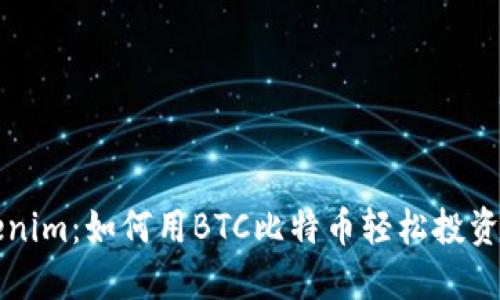 探秘Tokenim：如何用BTC比特币轻松投资加密货币